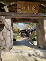 法輪寺の山門・神門