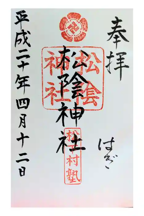 松陰神社の御朱印