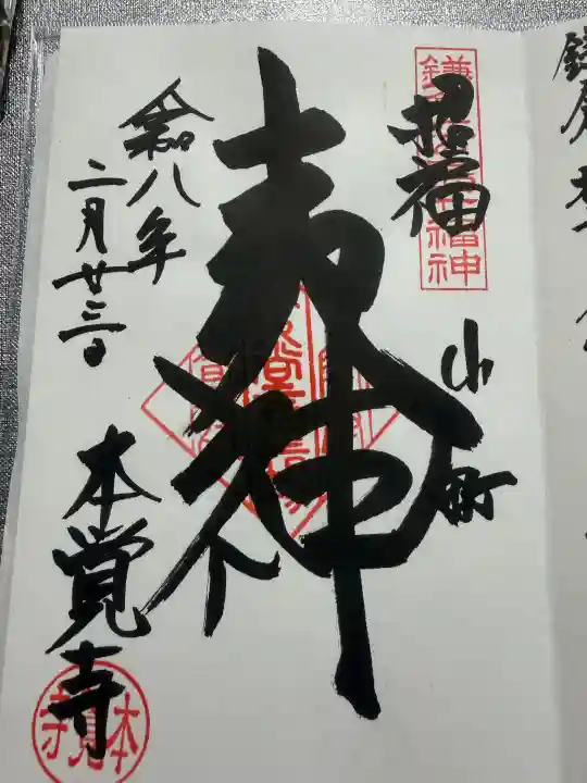 本覚寺の御朱印