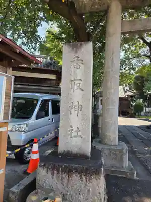 香取神社(東京都)
