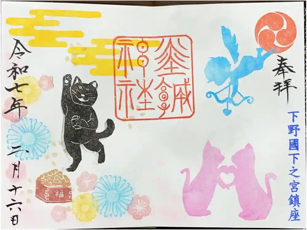 佐野赤城神社の御朱印