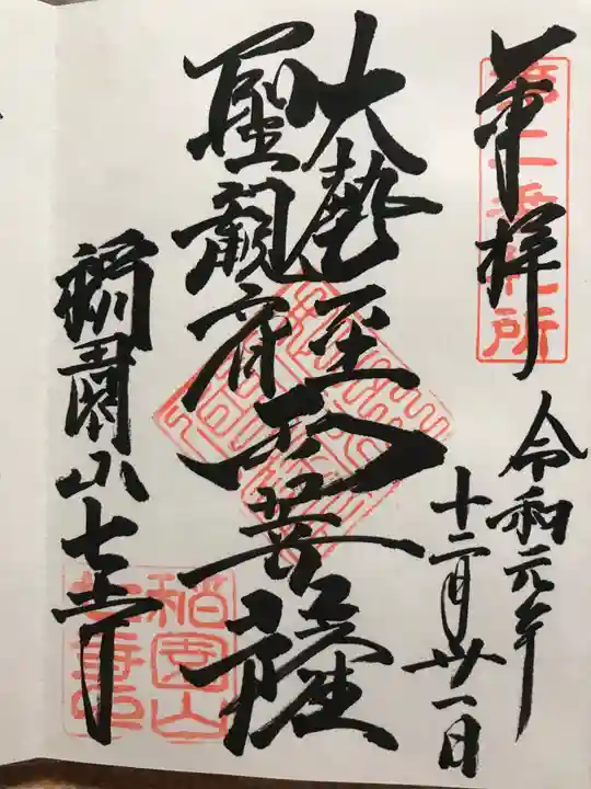 稲園山 七寺の御朱印