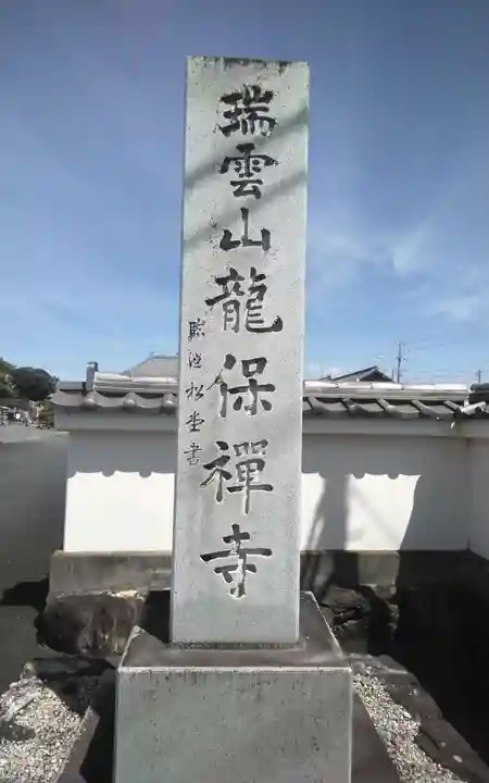竜保寺(静岡県)