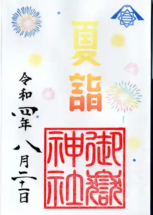 横浜御嶽神社の御朱印