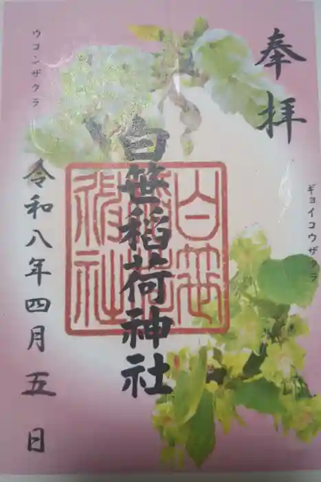 白笹稲荷神社の御朱印