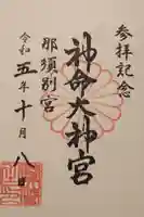 神命大神宮那須別宮の御朱印