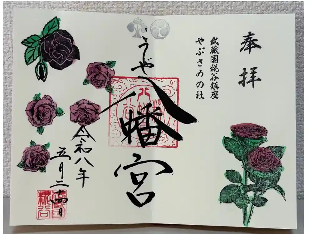 糀谷八幡宮の御朱印