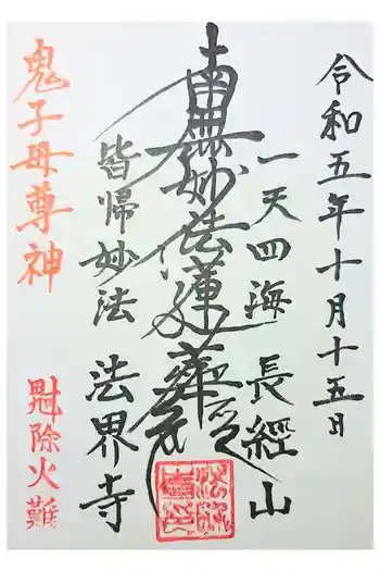 法界寺の御朱印 2023年01月