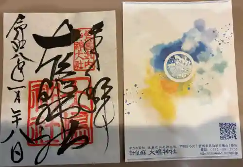 大島神社の御朱印