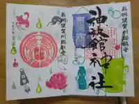 新町神炊館神社の御朱印