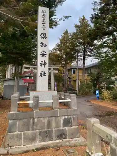 倶知安神社のその他建物