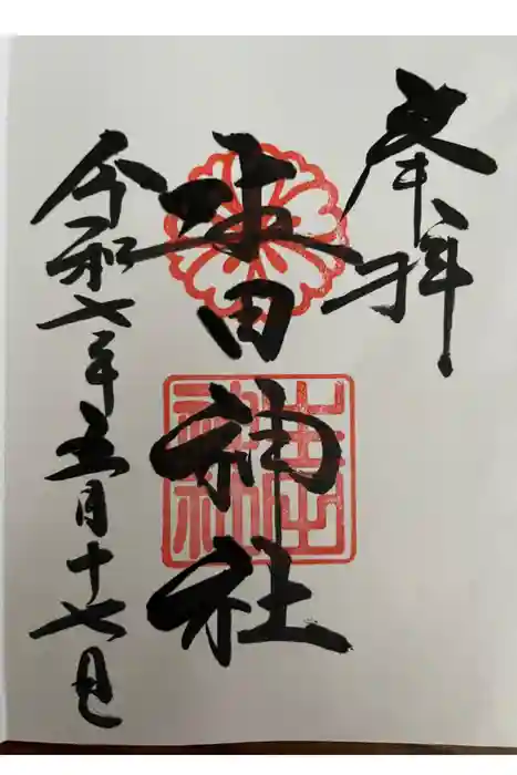生田神社の御朱印