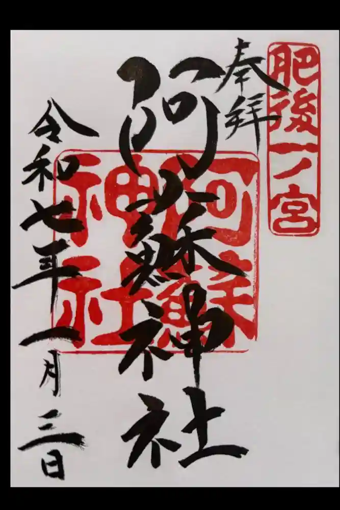 阿蘇神社の御朱印