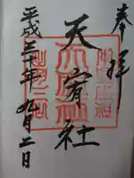 羽黒山天宥社の御朱印