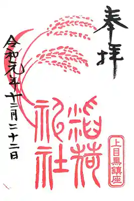 稲荷神社（上目黒鎮座）の御朱印