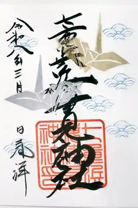 月毎に変わる御朱印✨3月は金銀の折り鶴が海原の上に美しく輝く御朱印でした。