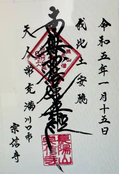 宗信寺(埼玉県)