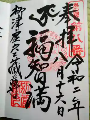 柳津虚空蔵尊 寳性院の御朱印