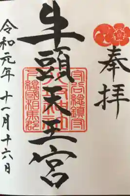 44箇所目は守谷の八坂神社。
牛頭天王の字がカッコ良い御朱印です。