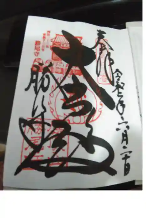 勝尾寺の御朱印帳