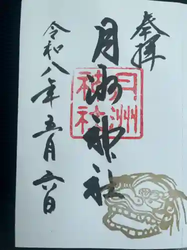 月洲神社の御朱印