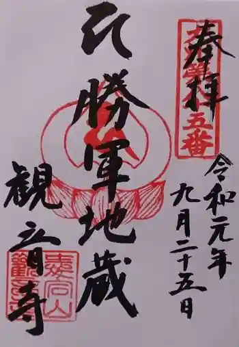 観音寺の御朱印 2019年09月