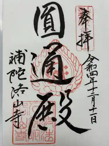 補陀洛山寺(和歌山県)