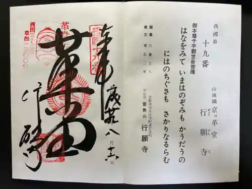 行願寺（革堂）の御朱印