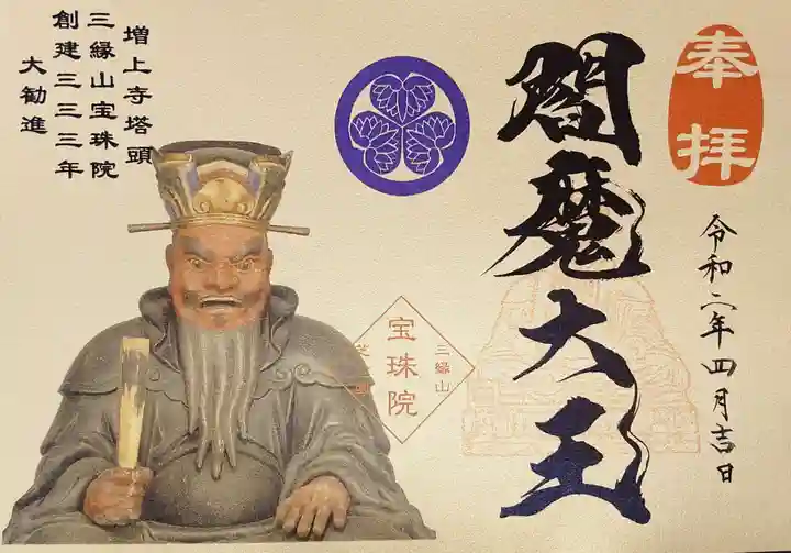 増上寺塔頭 三縁山 宝珠院の御朱印