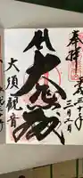 大須観音 (北野山真福寺宝生院)の御朱印