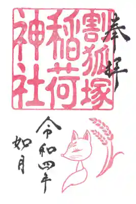 稲荷神社の御朱印