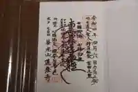 蓮乗寺の御朱印