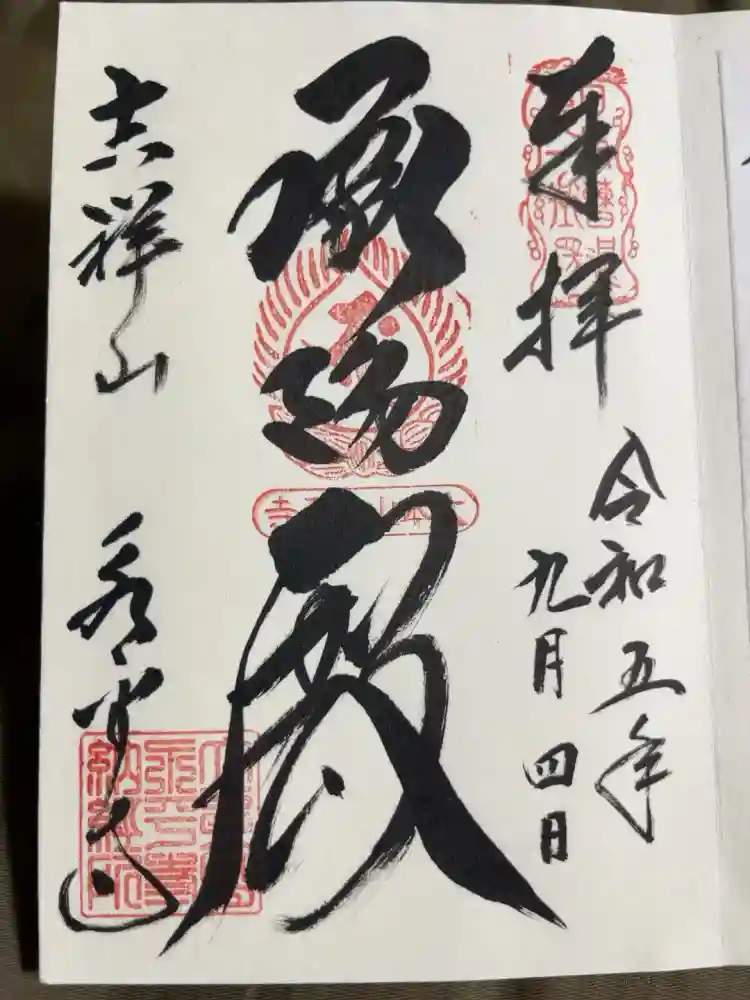 永平寺の御朱印