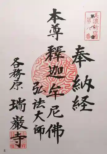 瑞巌寺の御朱印