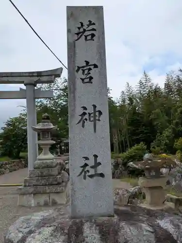 若宮八幡神社(滋賀県)