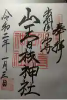 山寺日枝神社の御朱印