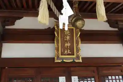 饒津神社(広島県)