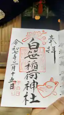 白笹稲荷神社の御朱印