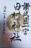 田村神社の御朱印