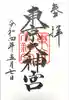 東京大神宮の御朱印