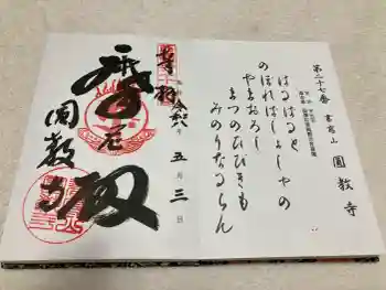 圓教寺の御朱印 2026年05月