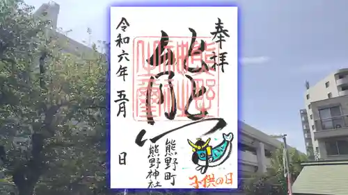 くまくま神社(導きの社 熊野町熊野神社)の御朱印