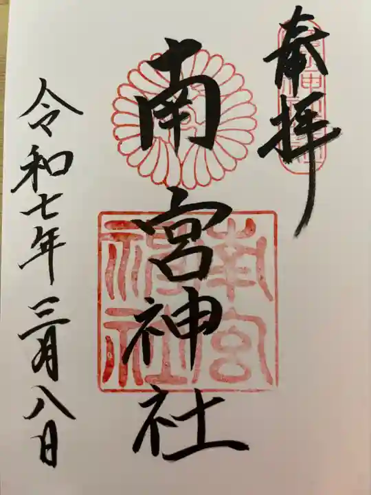 南宮神社の御朱印