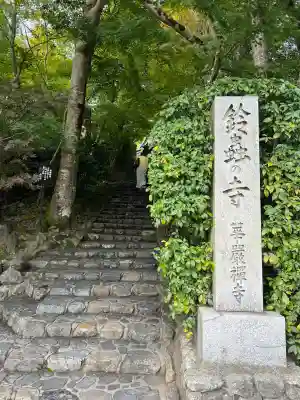 華厳寺（鈴虫寺）(京都府)