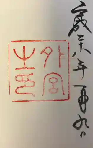 伊勢神宮外宮（豊受大神宮）の{uncategorized: "未分類", other: "その他", undefined: "問題あり", building: "その他建物", grave: "お墓", sacred_gate: "鳥居", guardian: "狛犬", statue: "像", buddha: "仏像", history: "歴史", nature: "自然", garden: "庭園", animal: "動物", pagoda: "塔", temizu: "手水舎", mountain_gate: "山門・神門", sanctuary: "本殿・本堂", subordinate: "末社・摂社", art: "芸術", scenery: "景色", jizo: "地蔵", ema: "絵馬", goshuin: "御朱印", omikuji: "おみくじ", items: "授与品その他", amulet: "お守り", goshuincho: "御朱印帳", eats: "食事", festival: "お祭り", votive_dance: "神楽", shichigosan: "七五三参", wedding: "結婚式", experience: "体験その他", initially: "初詣", around: "周辺", anti_infection: "感染症対策"}