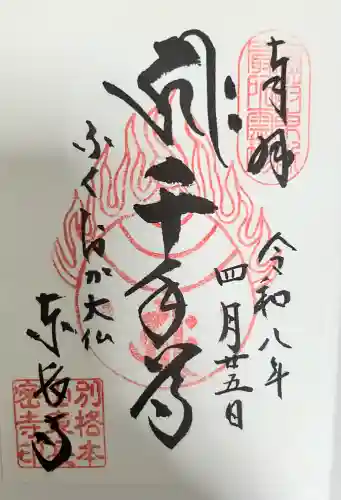 東長寺の御朱印