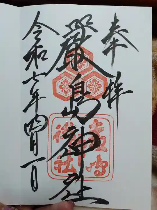 厳島神社の御朱印