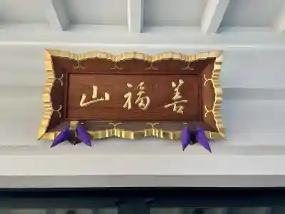 盛泰寺の{uncategorized: "未分類", other: "その他", undefined: "問題あり", building: "その他建物", grave: "お墓", sacred_gate: "鳥居", guardian: "狛犬", statue: "像", buddha: "仏像", history: "歴史", nature: "自然", garden: "庭園", animal: "動物", pagoda: "塔", temizu: "手水舎", mountain_gate: "山門・神門", sanctuary: "本殿・本堂", subordinate: "末社・摂社", art: "芸術", scenery: "景色", jizo: "地蔵", ema: "絵馬", goshuin: "御朱印", omikuji: "おみくじ", items: "授与品その他", amulet: "お守り", goshuincho: "御朱印帳", eats: "食事", festival: "お祭り", votive_dance: "神楽", shichigosan: "七五三参", wedding: "結婚式", experience: "体験その他", initially: "初詣", around: "周辺", anti_infection: "感染症対策"}