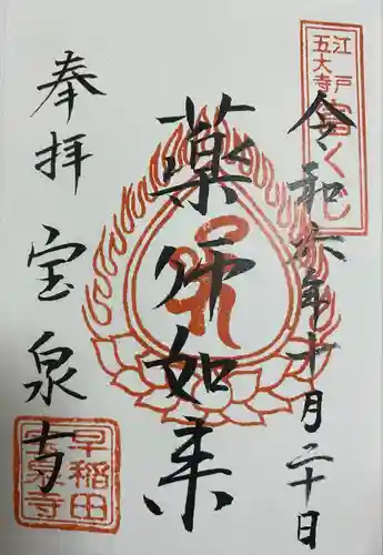 宝泉寺(東京都)