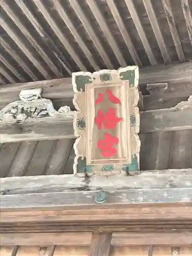 米子八幡神社の本殿・本堂